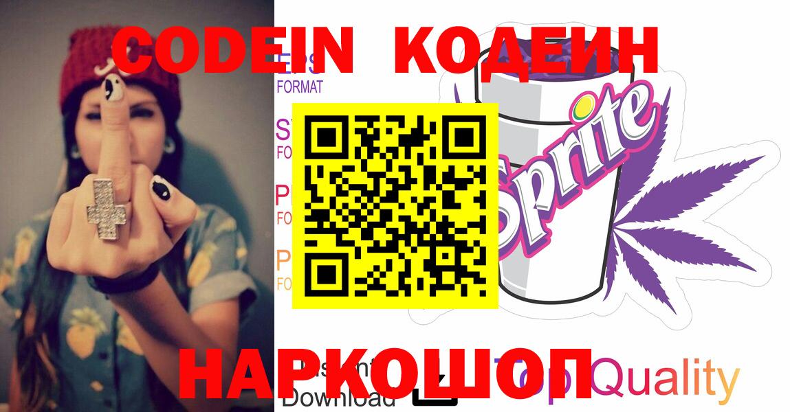 Жигулёвск  Codein напиток Lean (лин)  дарнет шоп  Вход с VPN 